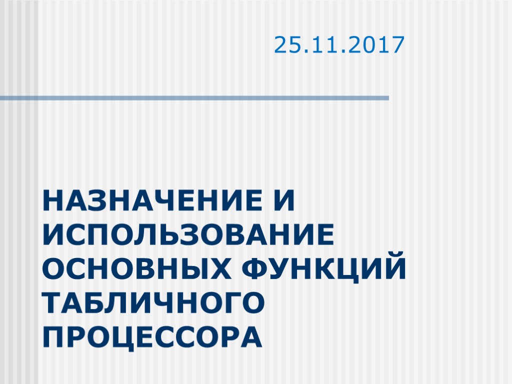 Назначение и использование основных функций табличного процессора 25.11.2017